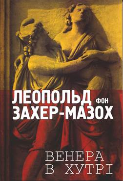 Українське видання твору "Вінера в хутрі" Леопольда фон Захер-Мазоха