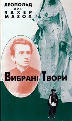 Українське видання творів Леопольда фон Захер-Мазоха