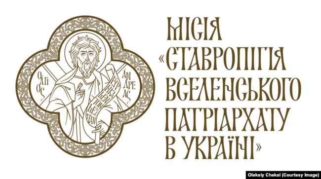 Логотип ставропігії Вселенського патріархату в Андріївській церкві в Києві