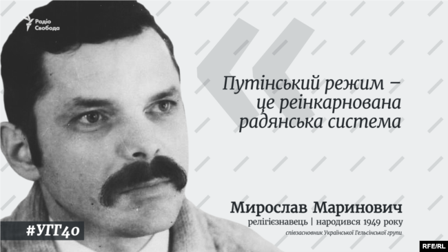 Мирослав Маринович був одним із засновників Української Гельсінської групи (УГГ), яка від 1976 року намагалася легально відстоювати права людини в СРСР. Усі члени УГГ піддавалися арештам та переслідуванням
